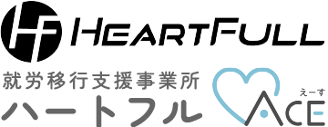福岡の就労移行支援事業所ハートフルACE