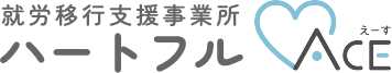 就労移行支援事業所ハートフルACE