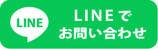 LINEでお問い合わせ