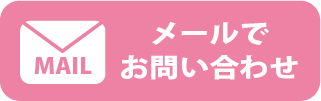 MAILでお問い合わせ