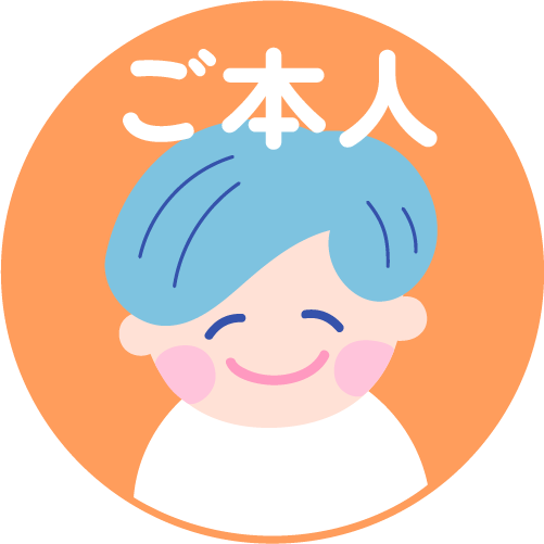 ご本人